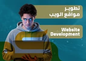 تصميم و تطوير مواقع الويب
