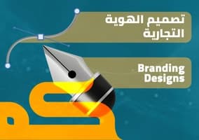 تصميم الهوية البصرية و التجارية