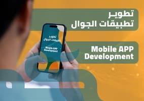 تصميم و تطوير تطبيقات الجوال